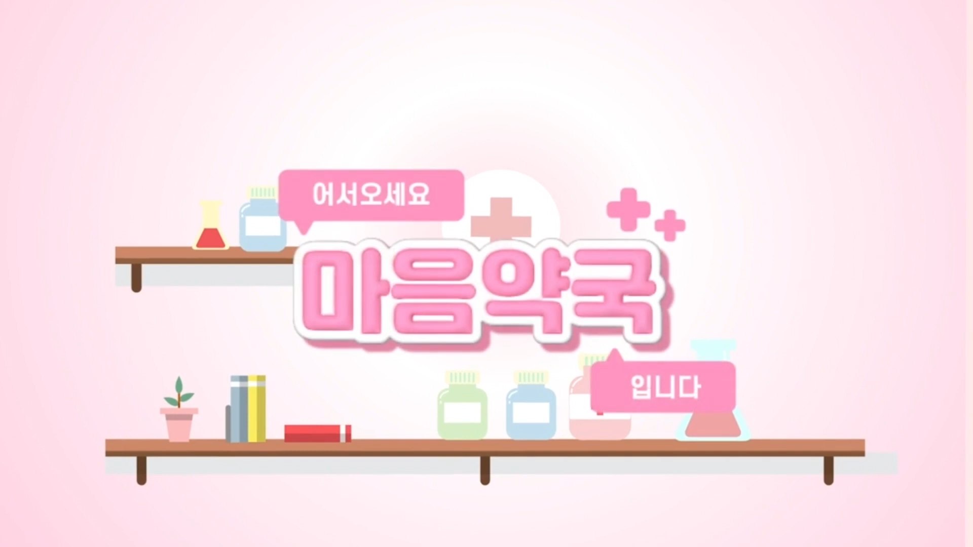 University Showcase – 어서오세요 마음약국입니다